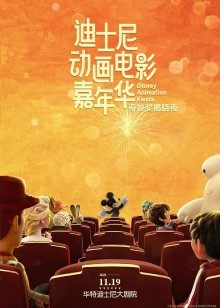 迪士尼动画电影嘉年华 