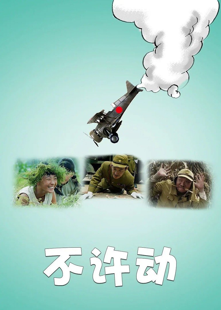 不许动 