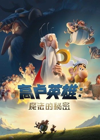 高卢英雄：魔法的秘密 