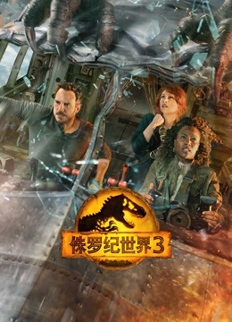 侏罗纪世界3普通话 