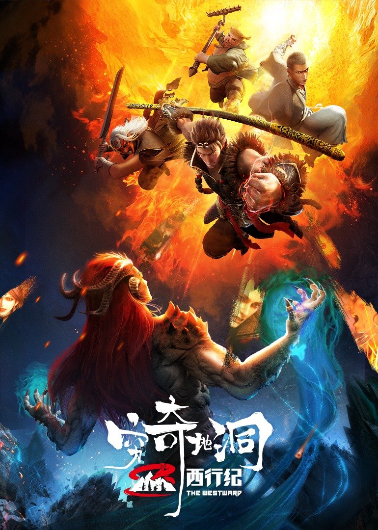 西行纪之穷奇地洞 