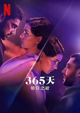 365天：明日之欲 
