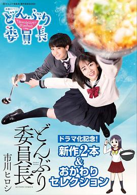 丼物委员长 