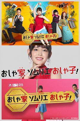 时尚房子品评家时尚子！ 