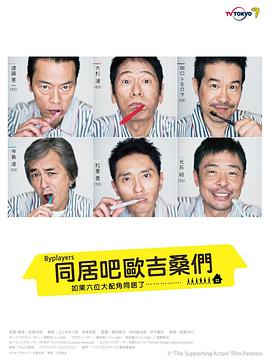 Byplayers：如果这6名配角共同生活的话 
