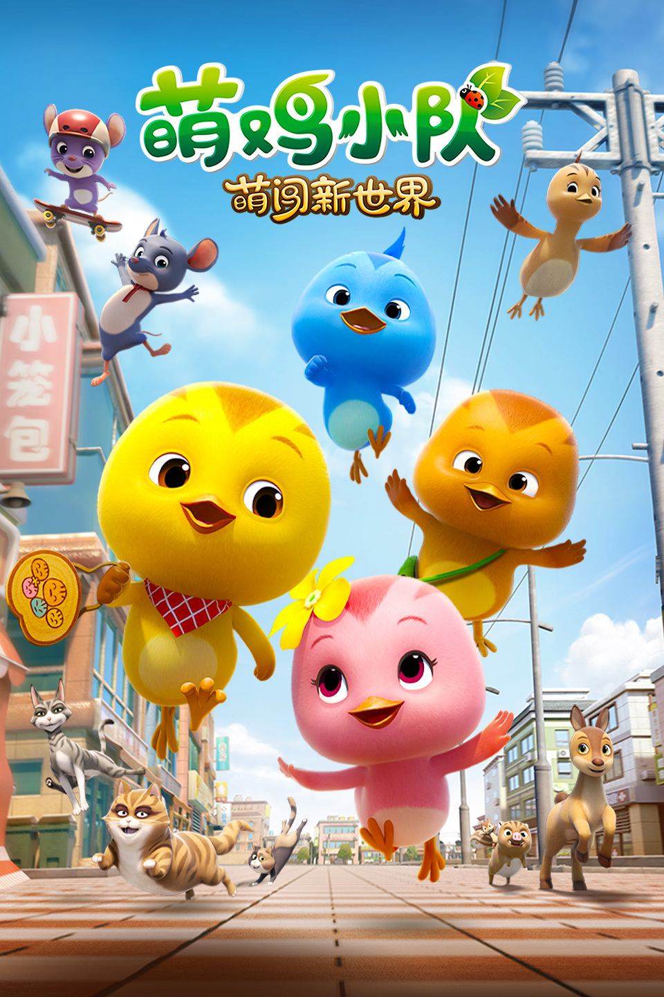 萌鸡小队：萌闯新世界 