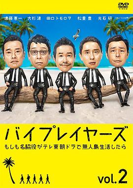Byplayers2：如果名配角在TV东晨间剧里挑战无人岛生活的话 