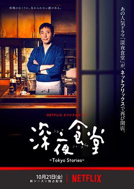 深夜食堂：东京故事 