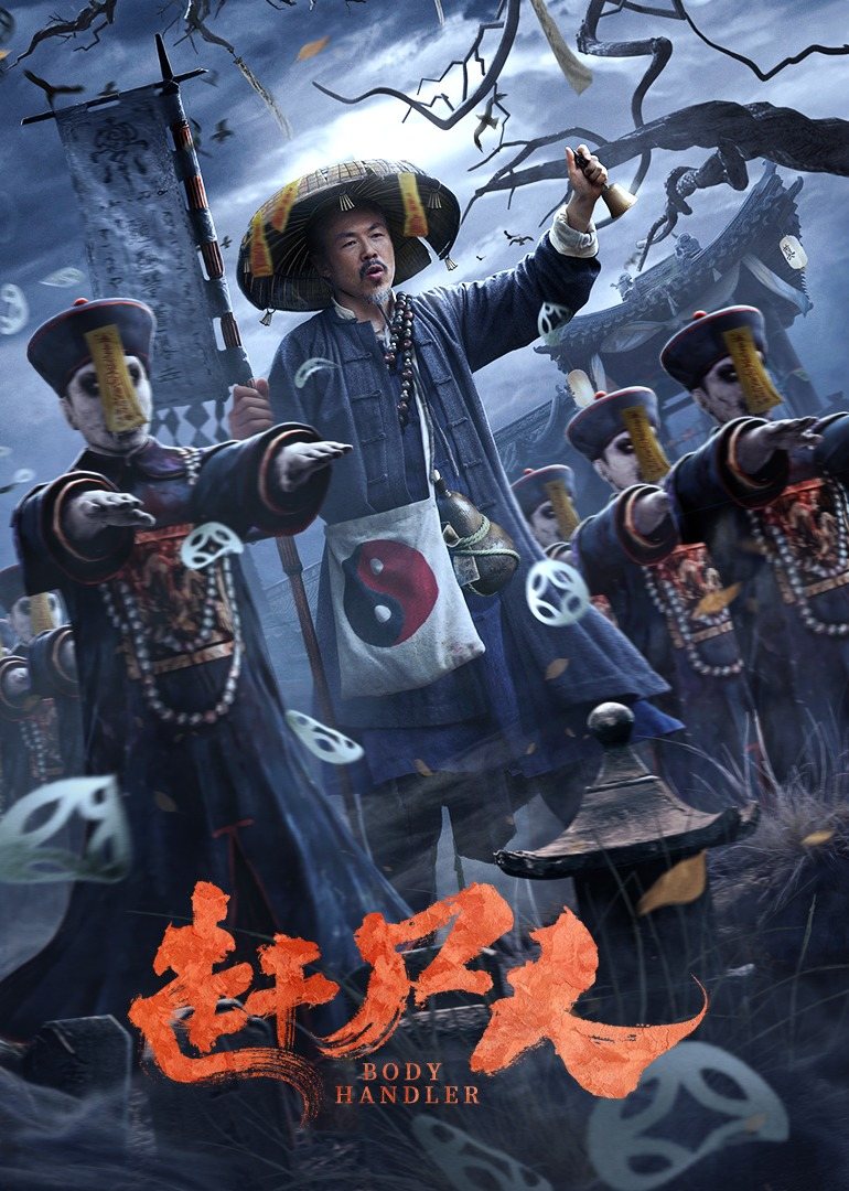 赶尸人 