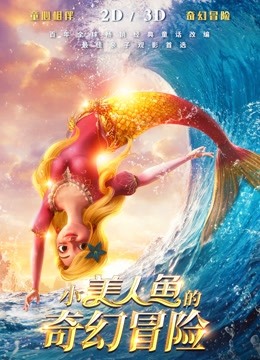 小美人鱼的奇幻冒险 