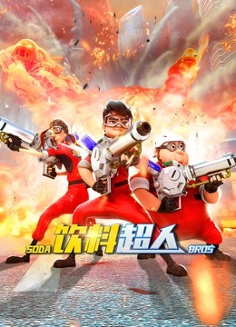 饮料超人 