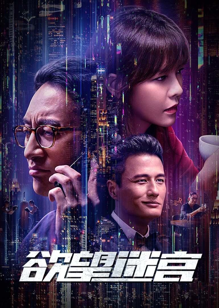 欲望迷宫 
