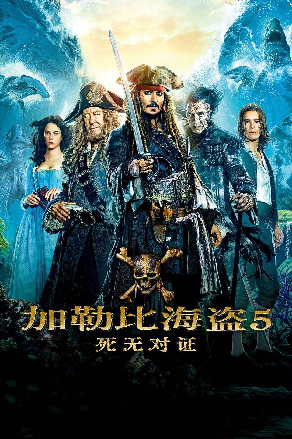 加勒比海盗5：死无对证 
