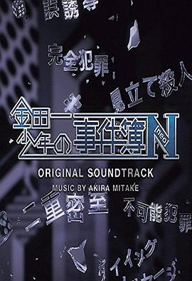 金田一少年事件簿N 