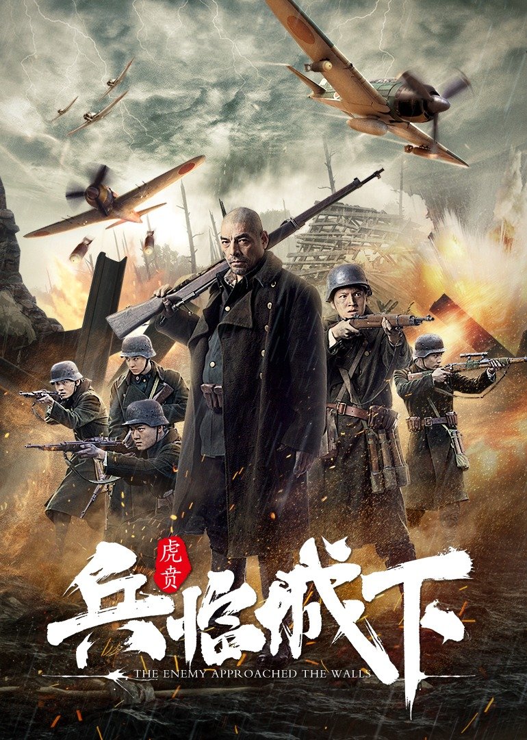 兵临城下-虎贲 