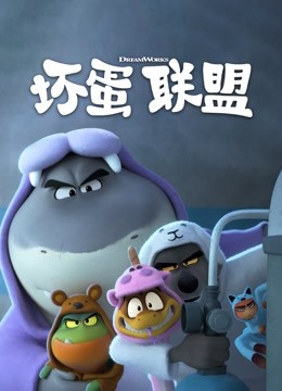 坏蛋联盟 
