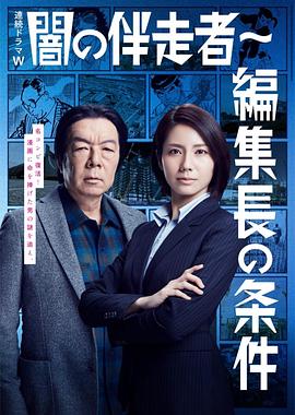 暗之伴走者2：主编的条件 