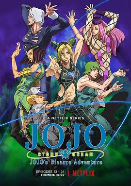 JOJO的奇妙冒险石之海Part.2 