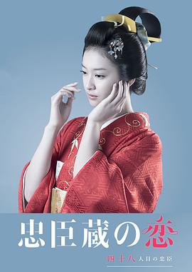 忠臣藏之恋：第四十八个忠臣 