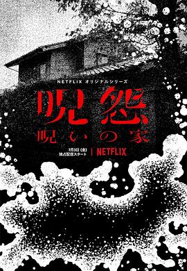 咒怨：诅咒之家 