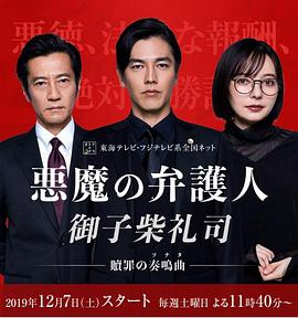恶魔律师御子柴礼司 