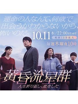 黄昏流星群 