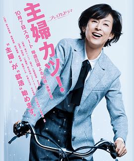 主妇胜！ 