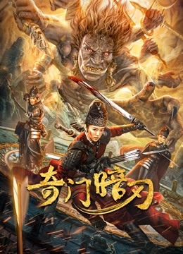 奇门暗刃 