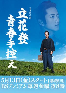 立花登青春备忘录 