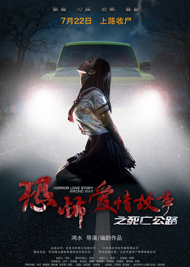 恐怖爱情故事之死亡公路 