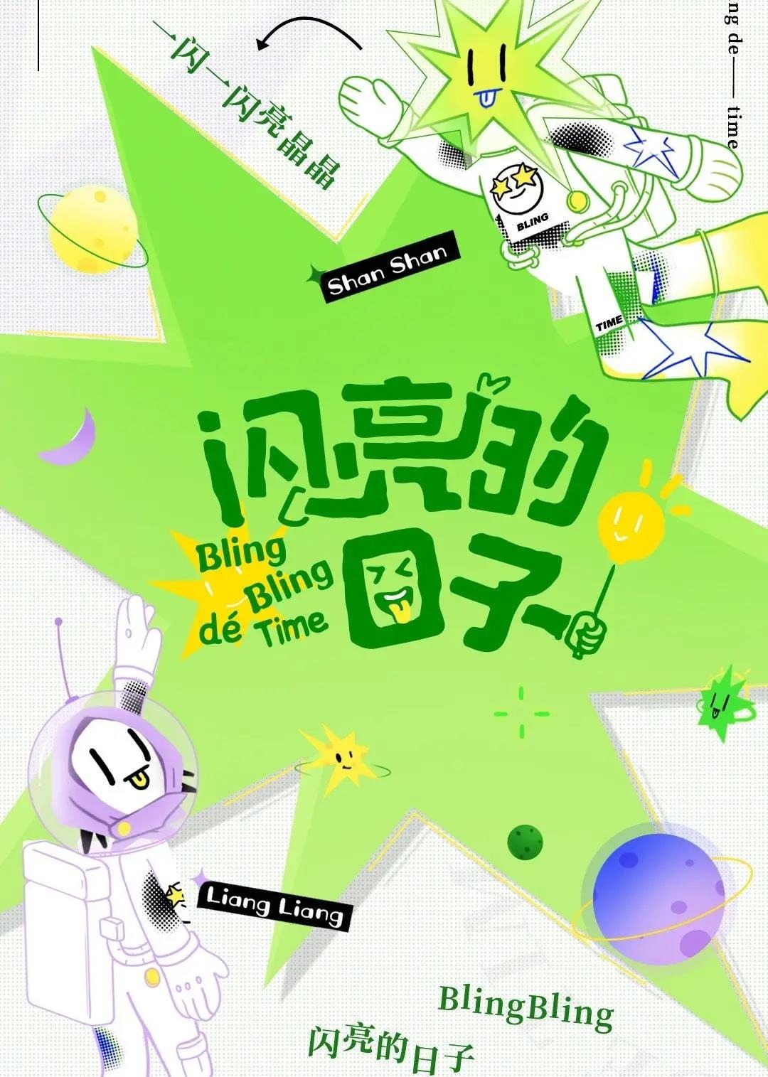 闪亮的日子|休番特辑 