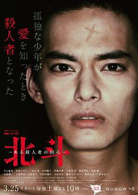 北斗：一个杀人者的回心转意 