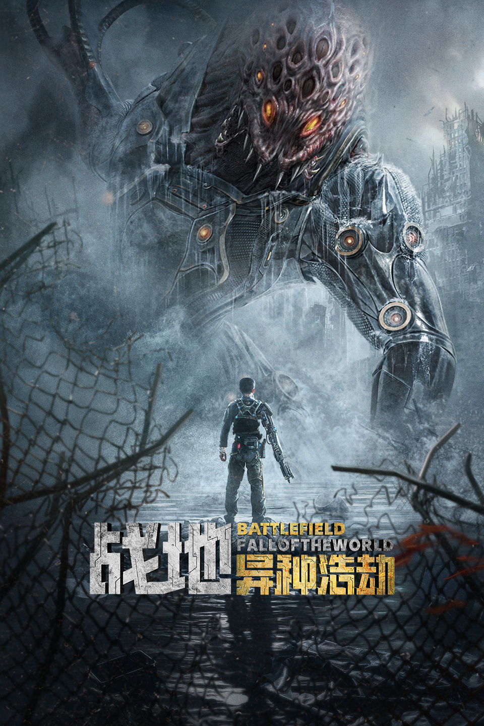 战地：异种浩劫 