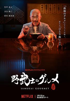 野武士的美食 