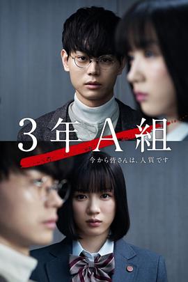 3年A班：从现在起,大家都是人质 