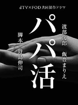 爸爸活 