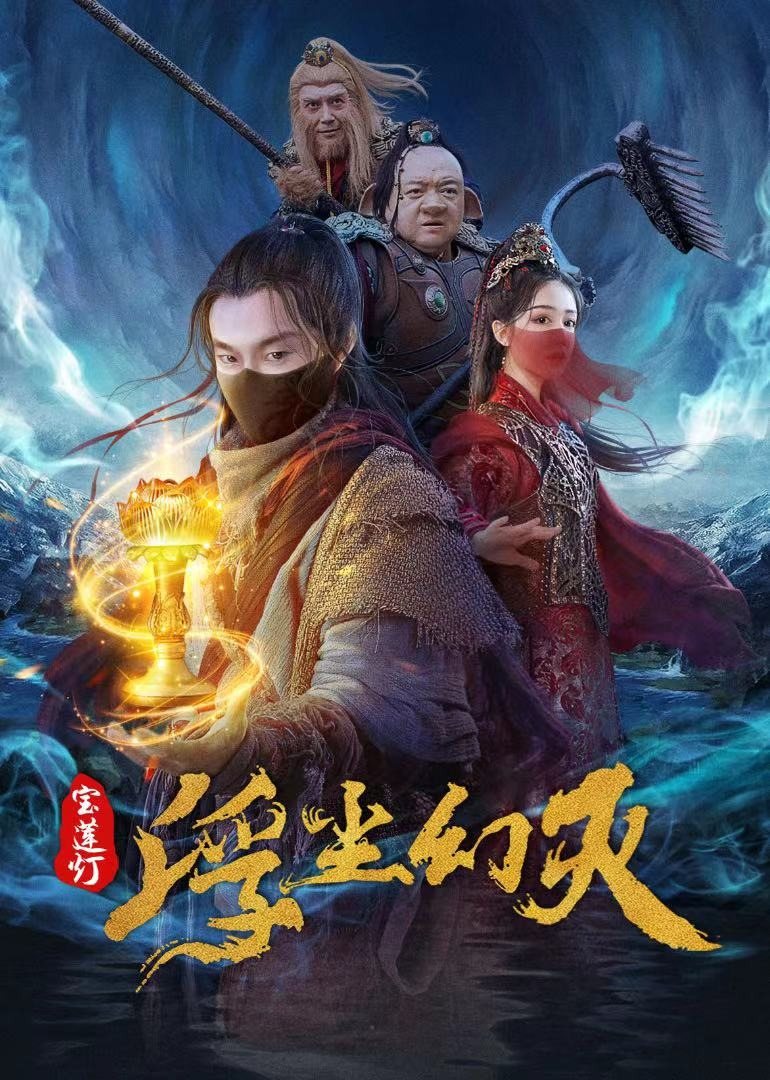 宝莲灯浮尘幻灭 