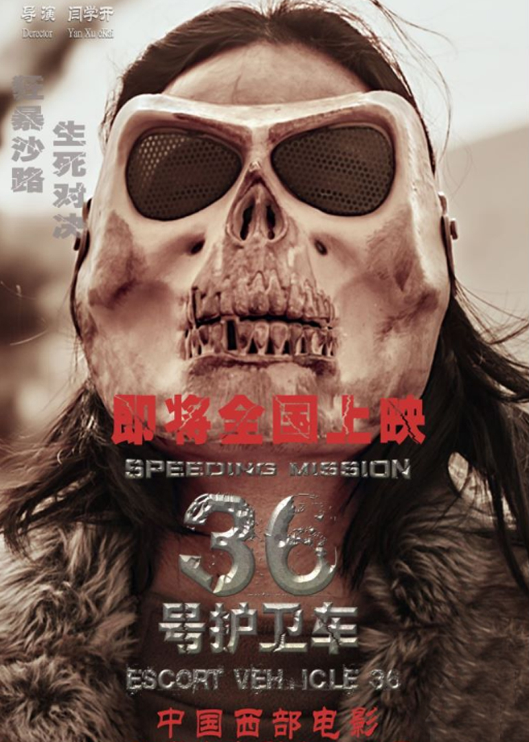 36号护卫车 