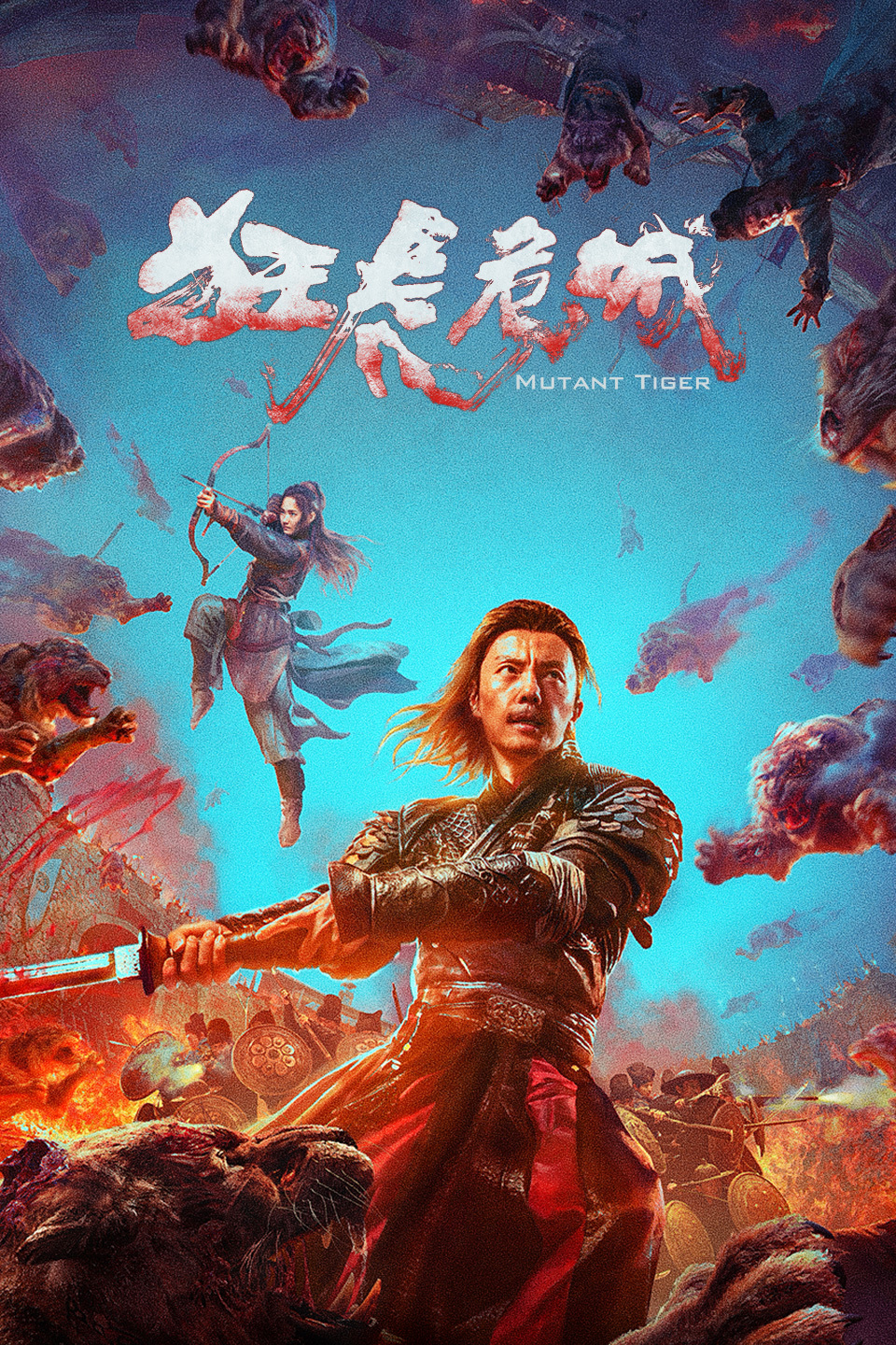 狂虎危城 