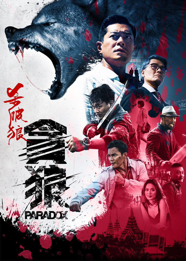 杀破狼贪狼