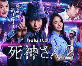死神先生2 