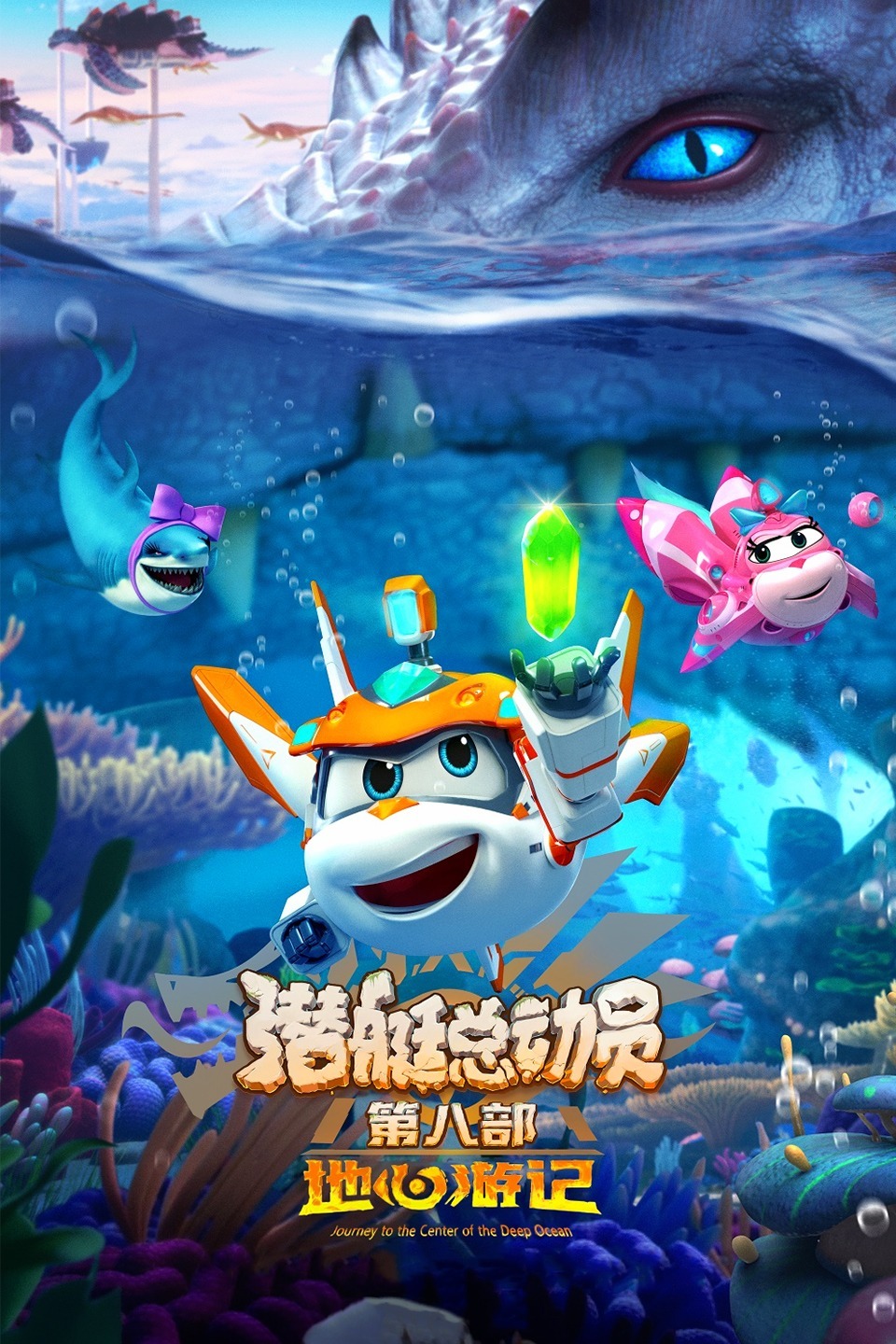 潜艇总动员8：地心游记 