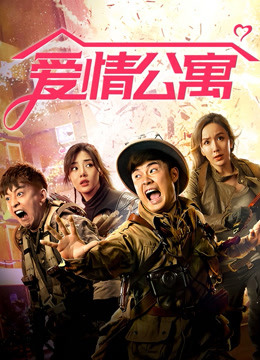 爱情公寓 