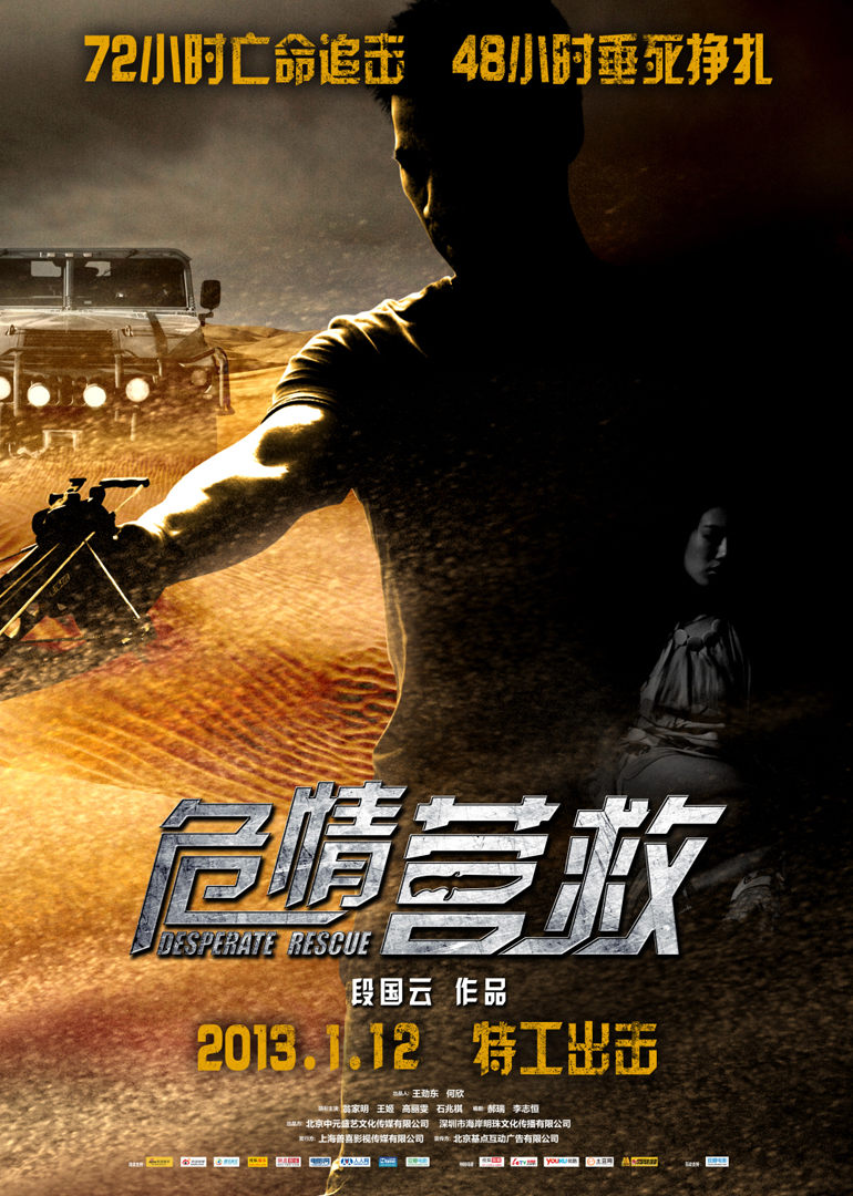 危情营救 