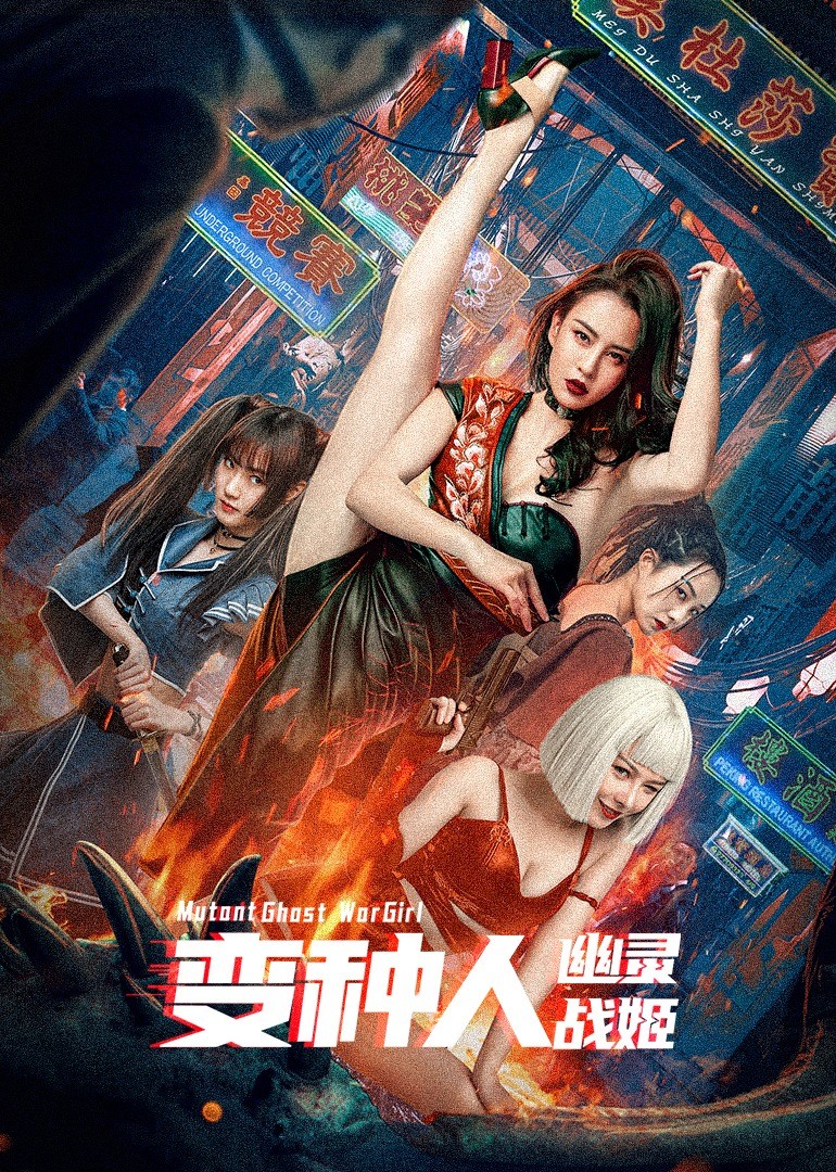 变种人：幽灵战姬 