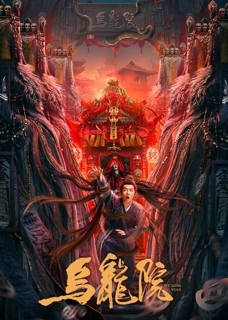 乌龙院 