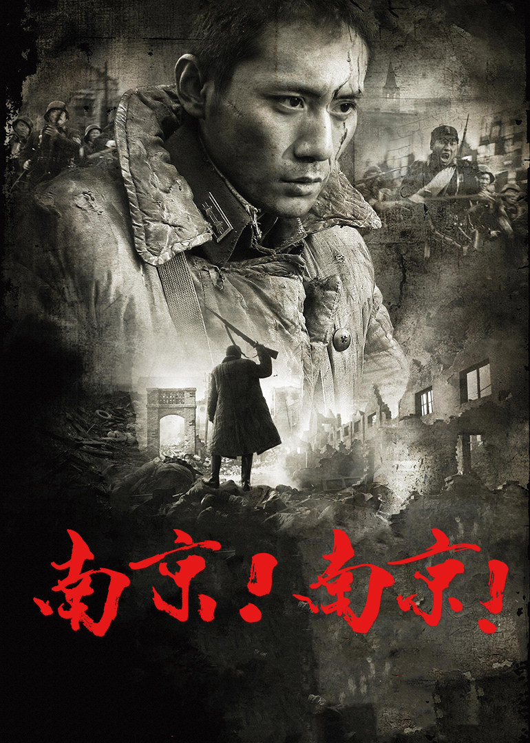 南京！南京！ 