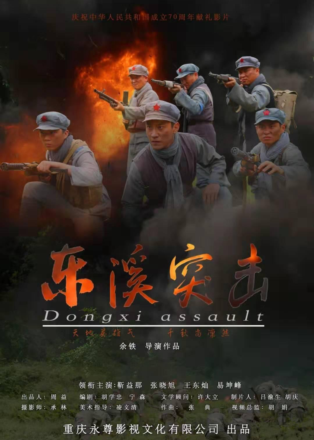 东溪突击 