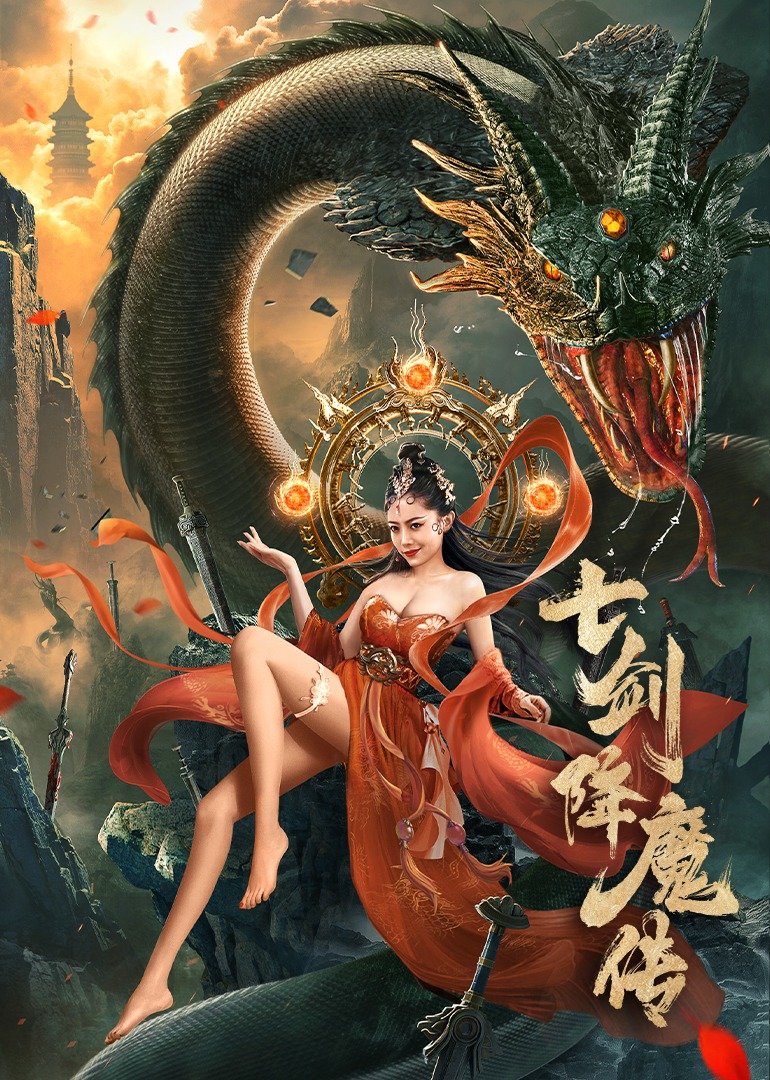 七剑降魔传 