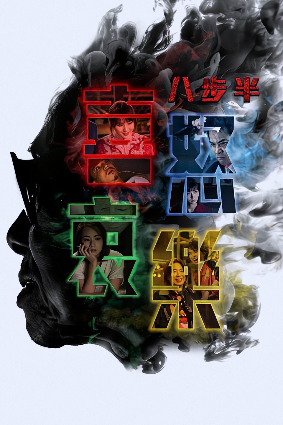 八步半喜怒哀乐 